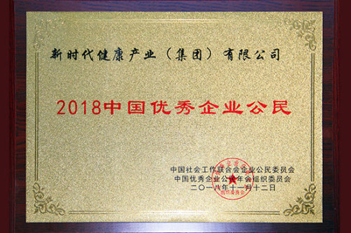 新时代获“2018中国优秀企业公民”荣誉称号