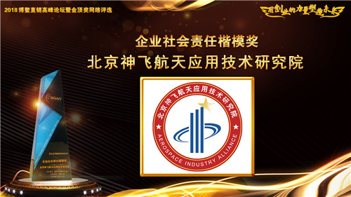 神飞航天荣获2018博鳌直销高峰论坛企业社会责任楷模奖