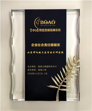 神飞航天荣获2018博鳌直销高峰论坛企业社会责任楷模奖