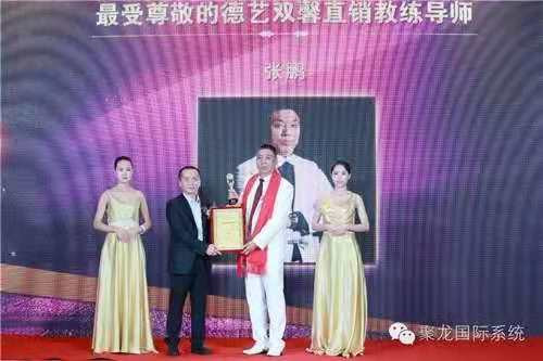 张鹏先生荣获2018博鳌直销高峰论坛两项大奖