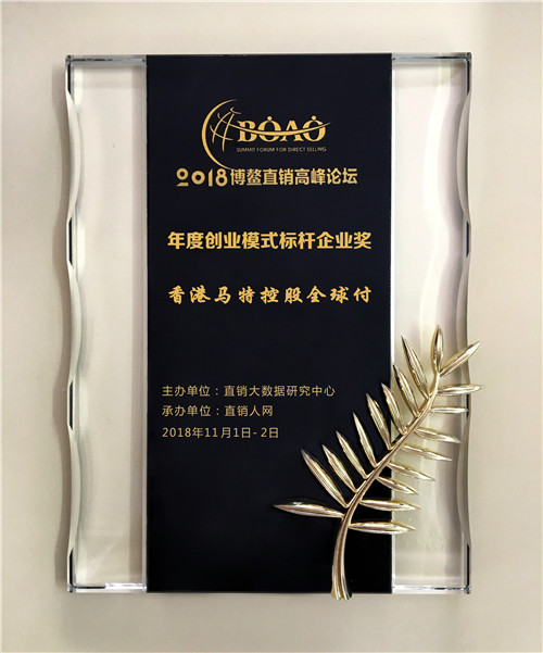 马特控股集团荣获2018博鳌直销高峰论坛年度创业模式标杆奖