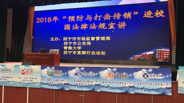 近日,由西宁市市场监督管理局、西宁市公安局、西宁市直销行业论坛联合举办,中脉等多家直销企业积极参与的“预防与打击传销”进校园宣传活动走进了青海大学,为在校大学生们讲解“打传”相关法律法规,通过传销案例分析,揭示传销陷阱。