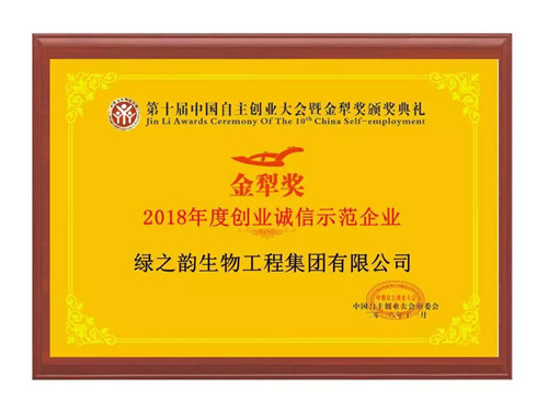 绿之韵荣获第十届中国自主创业大会暨创业领袖年会多项荣誉