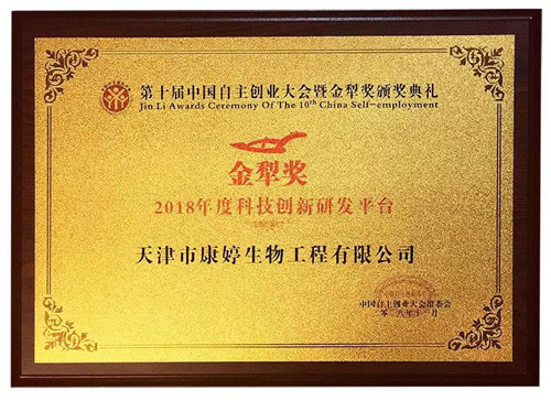 热烈祝贺康婷公司荣膺“2018年度科技创新研发平台”金犁奖