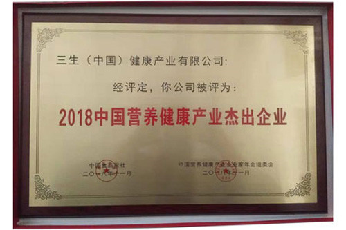 三生获2018中国营养健康产业杰出企业称号