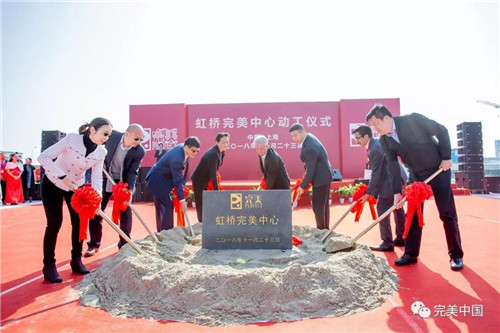 虹桥完美中心在上海青浦正式举行动工仪式