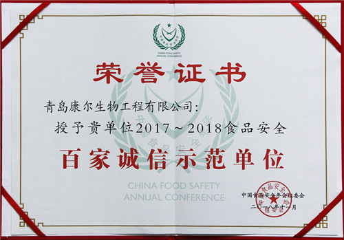 康尔荣获第十六届中国食品安全年会“百家诚信示范单位”!