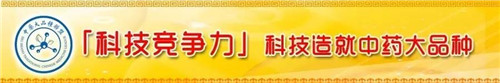 金诃藏药两大产品荣登2018年“中药大品种科技竞争力”榜单