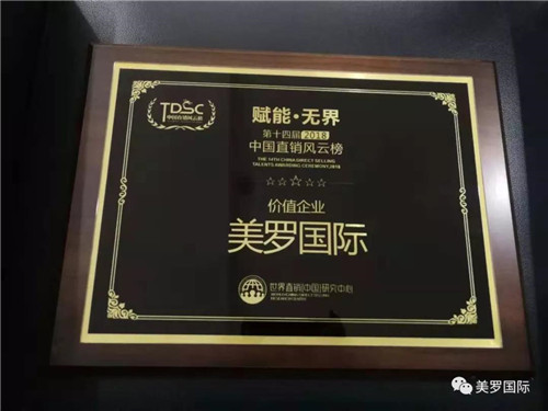 美罗国际荣获第十四届中国直销风云榜价值企业奖
