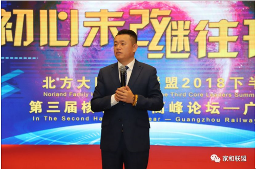 北方大陆家和联盟2018年第三届核心领袖高峰论坛广州站圆满成功