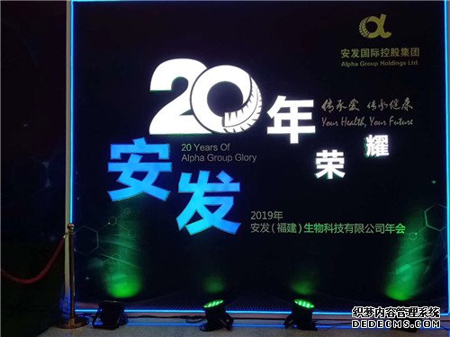 风雨二十载 同心创百年——安发国际20周年庆典隆重举行