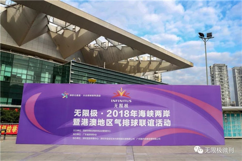 无限极赞助2018年海峡两岸暨港澳地区排球联谊活动