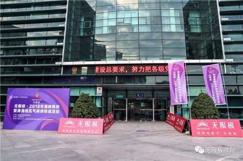 无限极赞助2018年海峡两岸暨港澳地区排球联谊活动