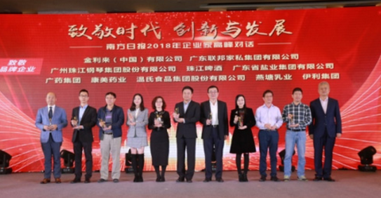 康美药业获评南方日报“致敬品牌企业”