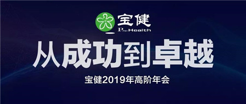 宝健2019年高阶年会在北京举行