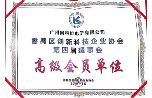 喜讯!热烈祝贺奥科维荣获得“番禺区创新科技企业协会”高级会员单位!