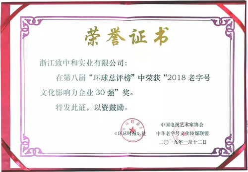 “环球总评榜”发布，致中和荣获「老字号文化影响力企业30强」