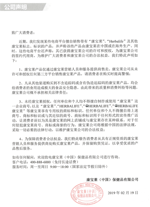 康宝莱:产品从未授权第三方平台销售
