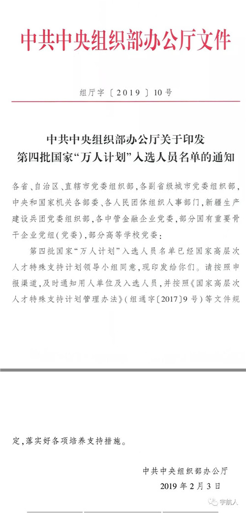 宇航人:邢国良董事长入选国家“万人计划”
