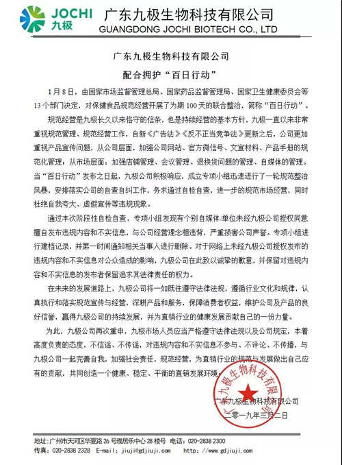 广东九极生物科技有限公司配合拥护“百日行动”