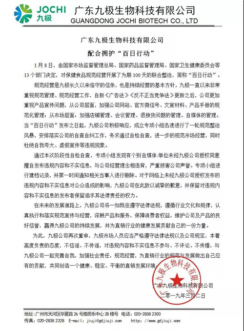 广东九极生物科技有限公司配合拥护“百日行动”