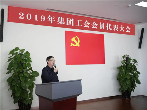 康婷集团成功召开2019年工会会员代表大会