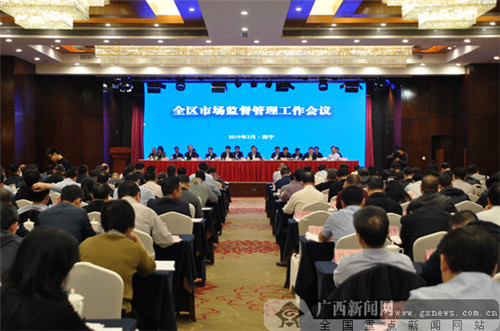 广西市场监督管理工作会议在南宁召开 查处3起违规直销案件