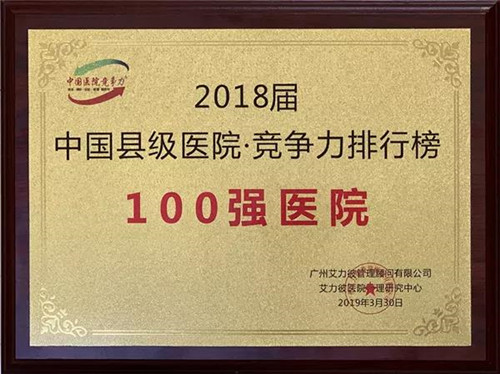 康美梅河口中心医院连续9年蝉联中国县级医院竞争力百强