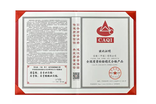 宝健再获全国质量和服务诚信示范企业及全国质量检验稳定合格产品荣誉