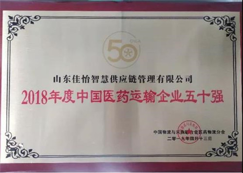 山东佳怡智慧供应链荣获“2018 年度中国医药运输企业五十强”