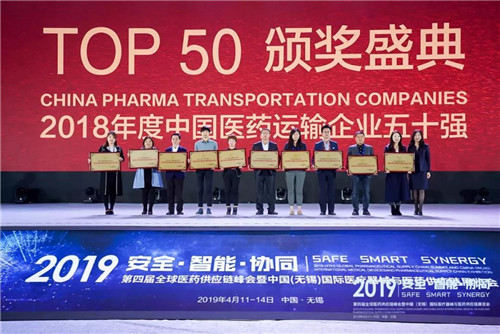 山东佳怡智慧供应链荣获“2018 年度中国医药运输企业五十强”