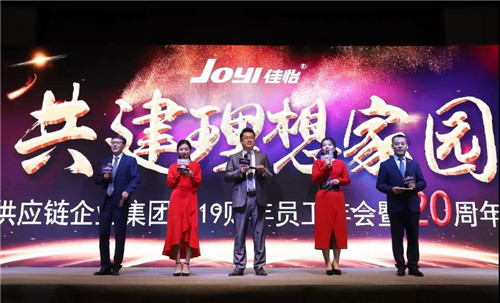 佳怡供应链企业集团2019财年员工年会暨20周年庆典落幕