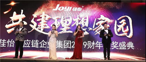 佳怡供应链企业集团2019财年员工年会暨20周年庆典落幕