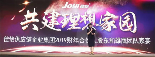 佳怡供应链企业集团2019财年员工年会暨20周年庆典落幕