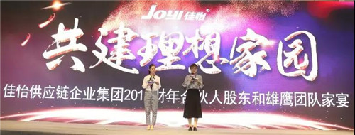 佳怡供应链企业集团2019财年员工年会暨20周年庆典落幕