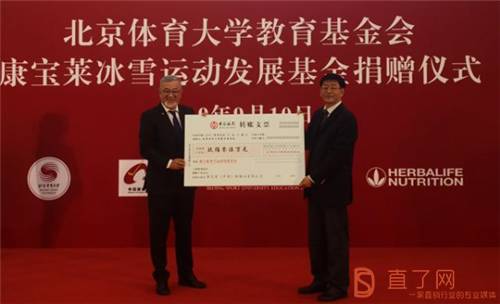 康宝莱在北京体育大学设立冰雪运动发展基金