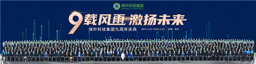 绿叶9周年华诞: 9载风雨,激扬未来!