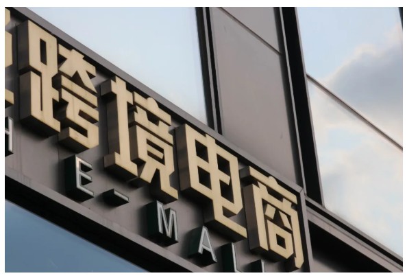 CNNIN最新报告:中国电商正朝四个方向繁荣_行业观察_电商报