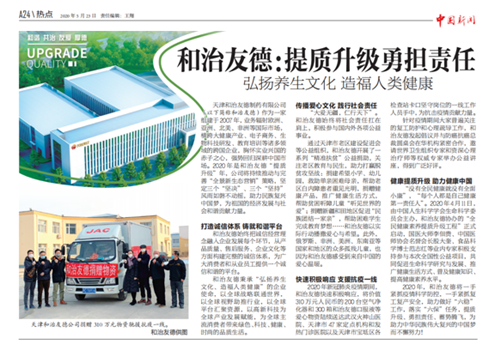 《中国新闻》:和治友德提质升级勇担责任