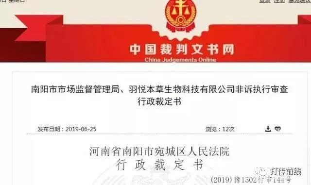 羽悦本草涉嫌传销！相关银行账户被河南南阳法院冻结