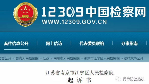 南京“连锁经营”传销九名成员被依法提起公诉