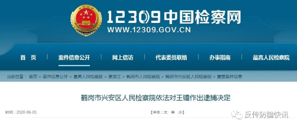 丙层集团实控人已被鹤岗检方批准逮捕“丙丙团”平台涉传销