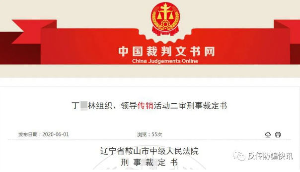 涉及10万余人！鞍山“云集品”特大网络传销案二审宣判