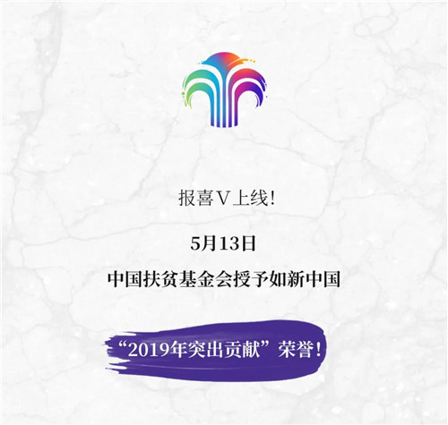 如新八度荣获中国扶贫基金会颁发的“突出贡献”荣誉