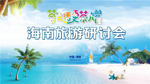 荟生“荟生活,更荣耀”海南旅游研讨会隆重召开