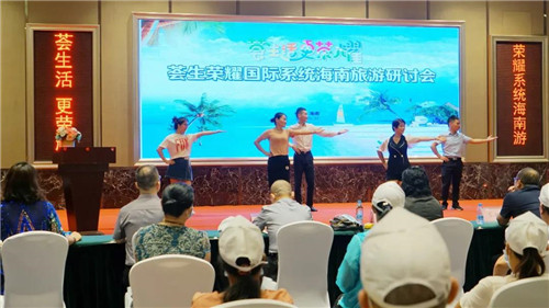 荟生“荟生活,更荣耀”海南旅游研讨会隆重召开