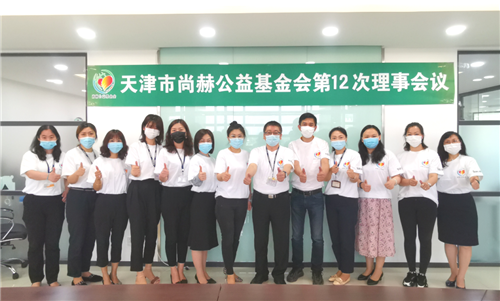 尚赫公益基金会第十二次理事圆满召开
