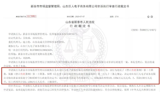 山东巨人电子商务有限公司涉嫌传销被新泰市监局罚没331万元