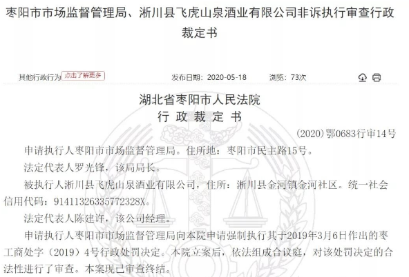 淅川县飞虎山泉酒业有限公司涉嫌传销被枣阳市市监局冻结账户