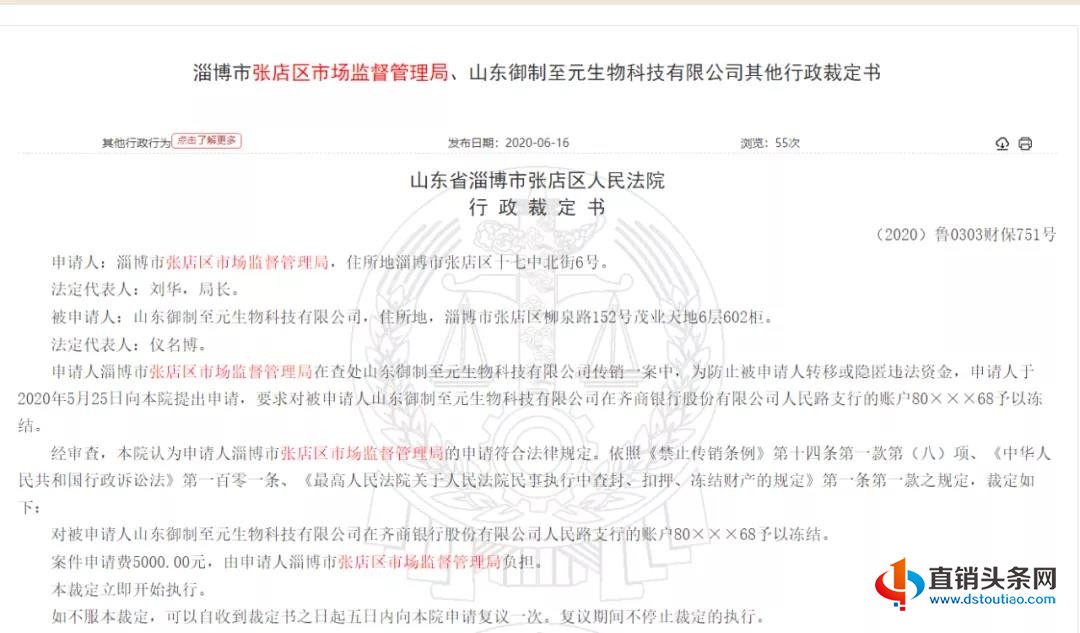 山东御制至元生物科技有限公司因涉嫌传销被淄博市张店区市监局冻结账户-第1张-知识百科-常识大全